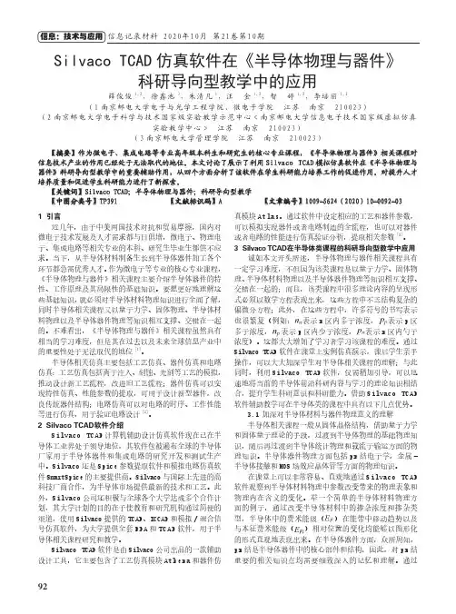 Silvaco TCAD仿真软件在《半导体物理与器件》科研导向型教学中的应用