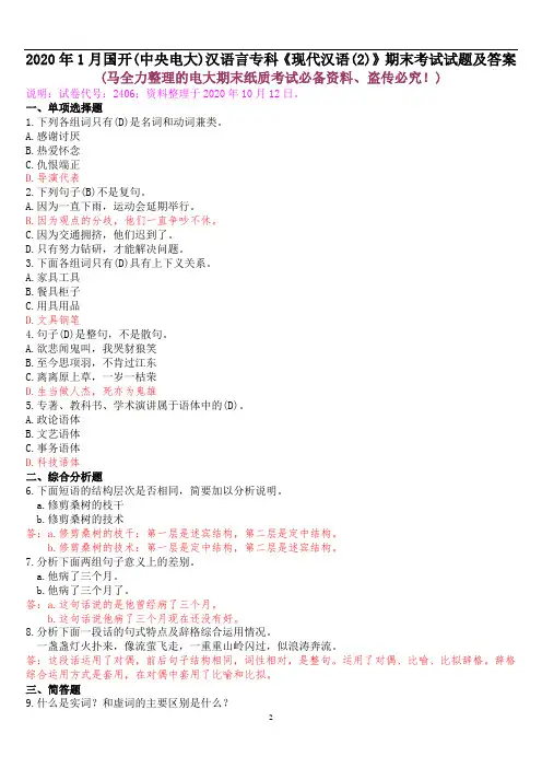 2020年1月国开(中央电大)汉语言专科《现代汉语(2)》期末考试试题及答案