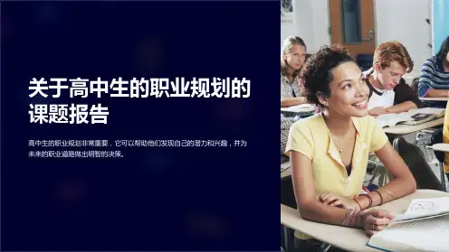 关于高中生的职业规划的课题报告