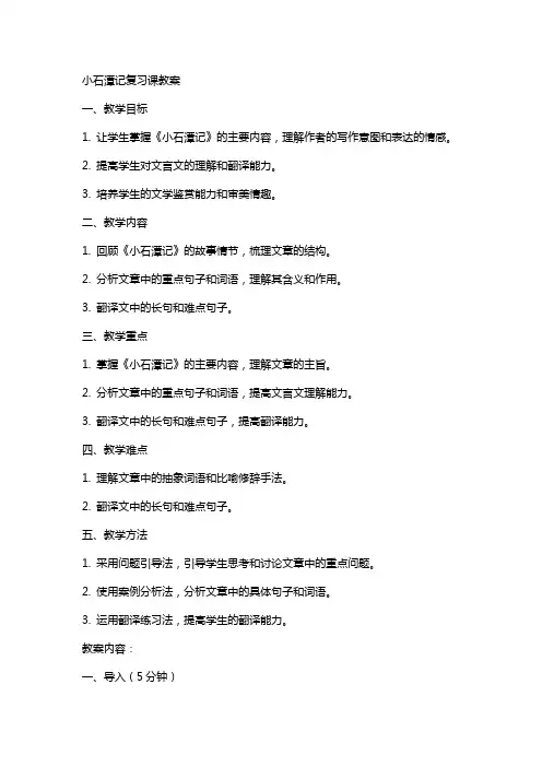 xx小石潭记复习课教案