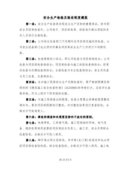 安全生产检验及验收制度模版(3篇)