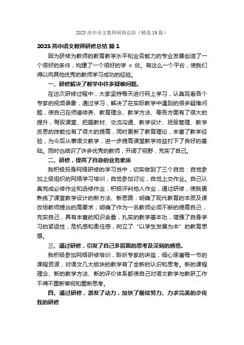 2023高中语文教师研修总结（精选19篇）