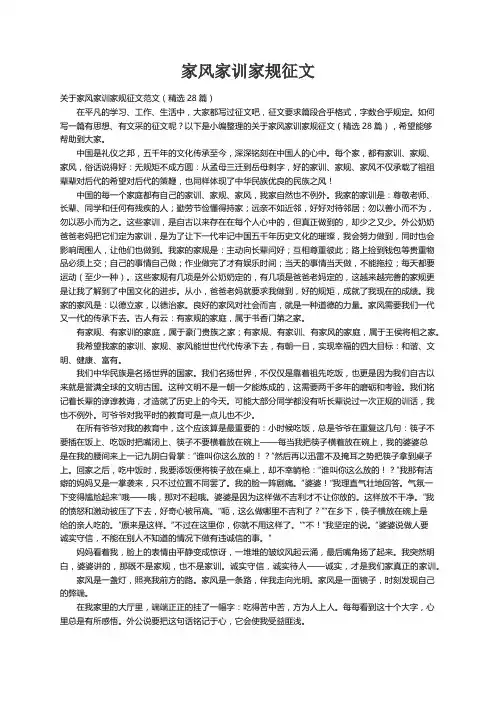 关于家风家训家规征文范文（精选28篇）