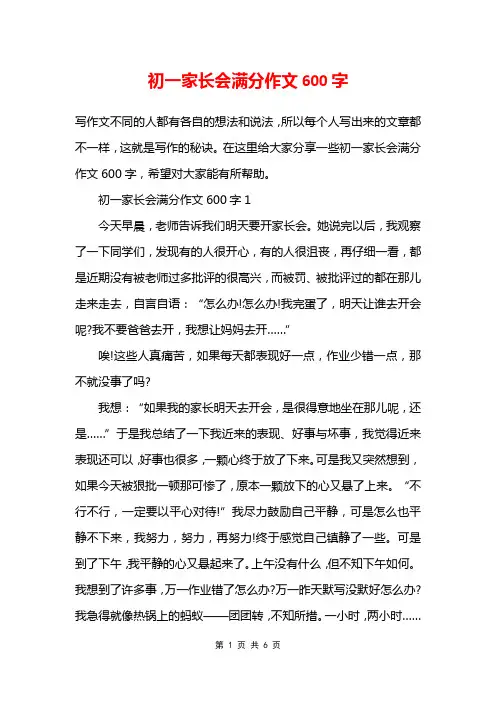 初一家长会满分作文600字