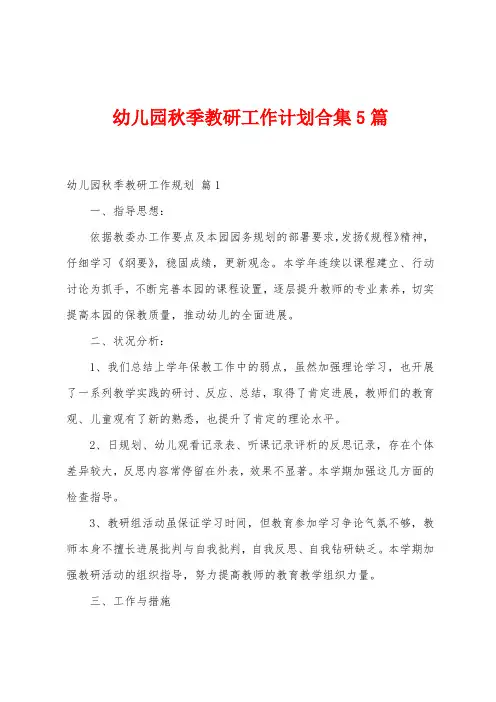 幼儿园秋季教研工作计划5篇