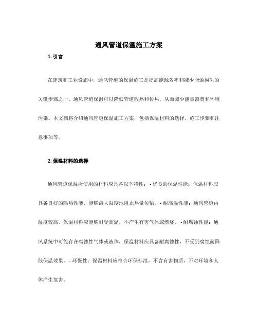 通风管道保温施工方案