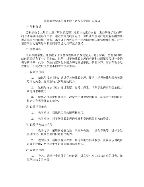 苏科版数学九年级上册《切线长定理》说课稿