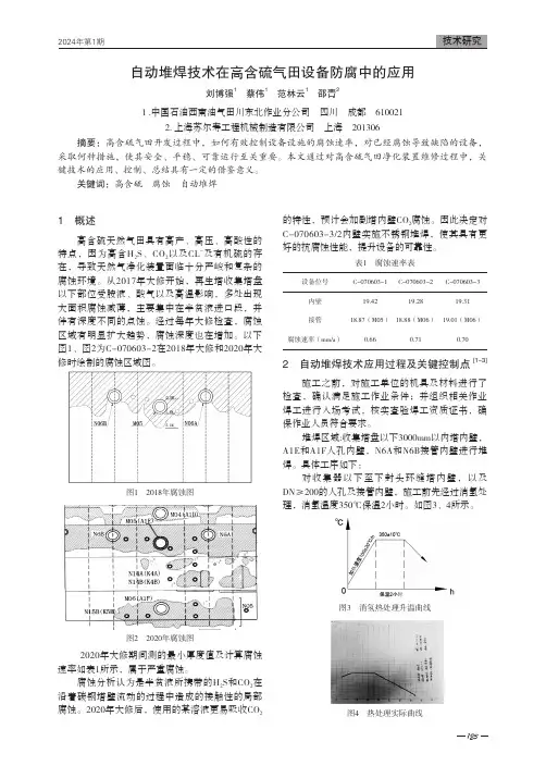 自动堆焊技术在高含硫气田设备防腐中的应用