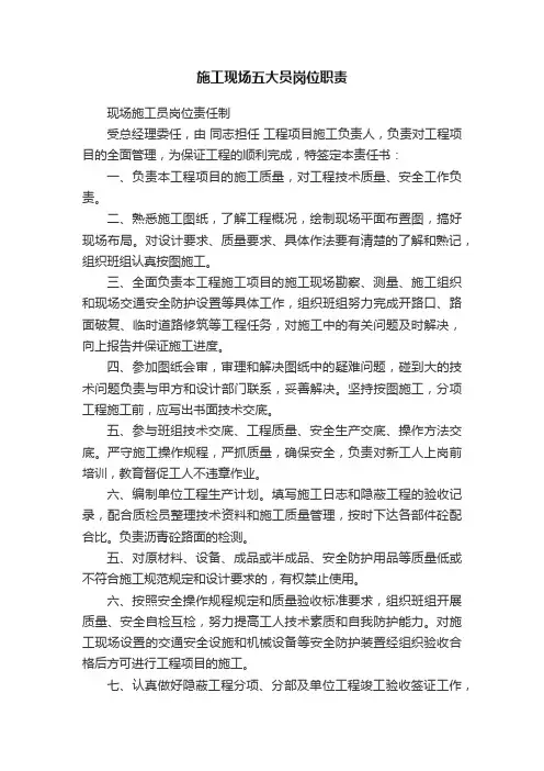 施工现场五大员岗位职责