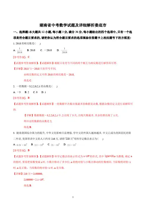 湖南省娄底市2018年7月中考数学试题及参考答案详细解析