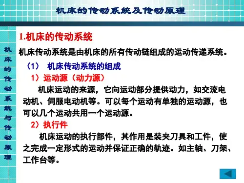 机床的传动系统