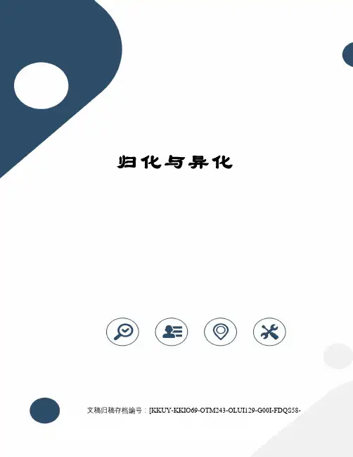 归化与异化
