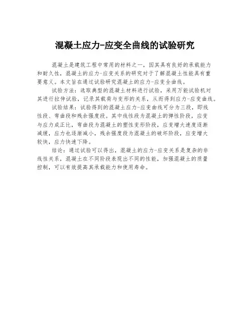 混凝土应力-应变全曲线的试验研究