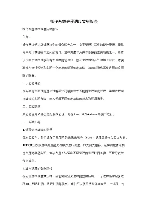 操作系统进程调度实验报告