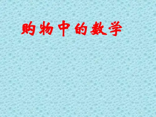 六年级数学购物中的数学(教学课件201911)
