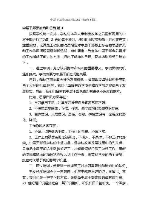 中层干部参加培训总结（精选3篇）
