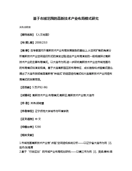 基于市域范围的高新技术产业布局模式研究