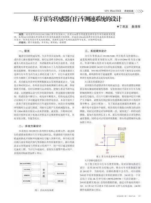 基于霍尔传感器自行车测速系统的设计