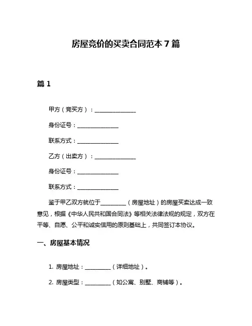 房屋竞价的买卖合同范本7篇