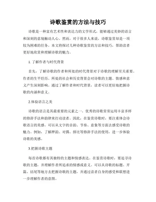 诗歌鉴赏的方法与技巧