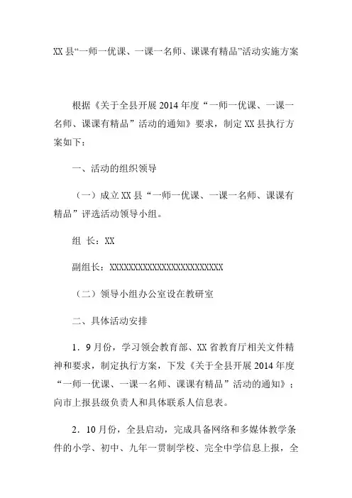 “一师一优课、一课一名师、课课有精品”活动实施方案
