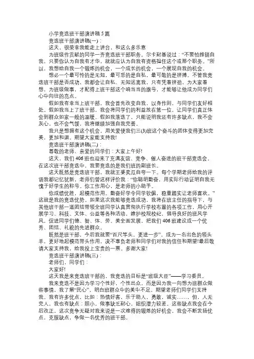 小学竞选班干部演讲稿5篇