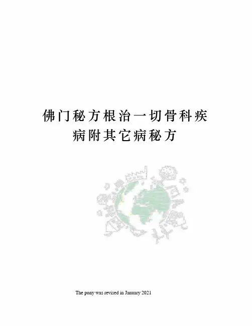 佛门秘方根治一切骨科疾病附其它病秘方