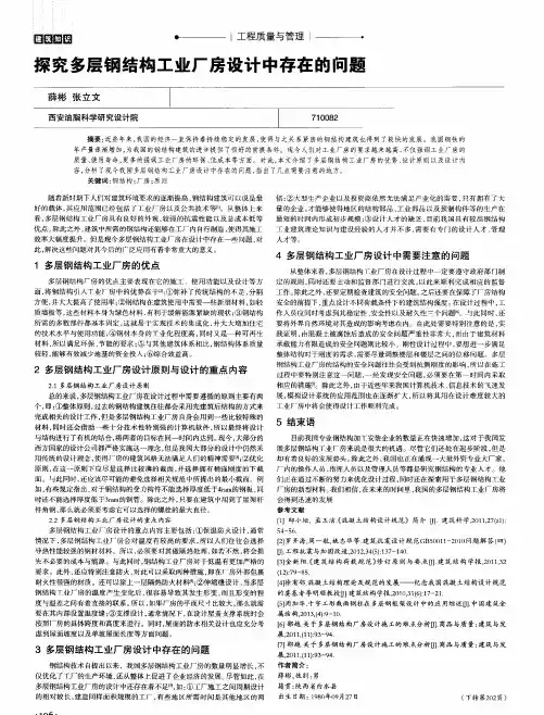 探究多层钢结构工业厂房设计中存在的问题