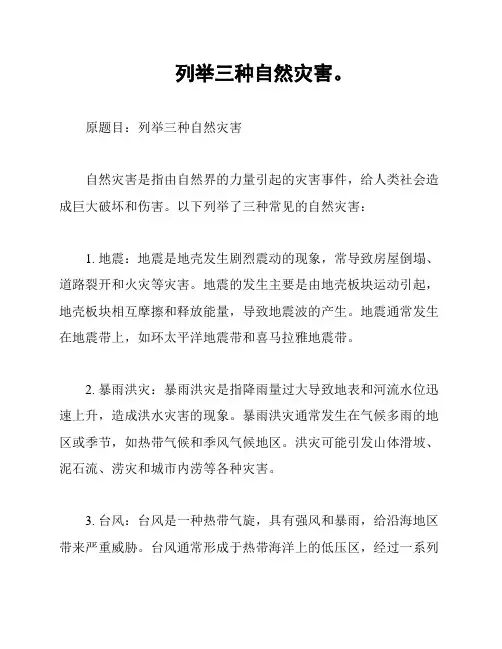 列举三种自然灾害。