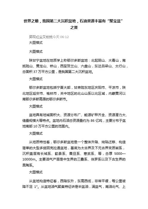 世界之最，我国第二大沉积盆地，石油资源丰富有“聚宝盆”之誉
