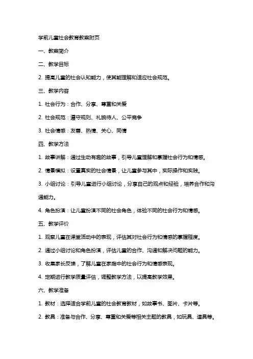 学前儿童社会教育教案附页