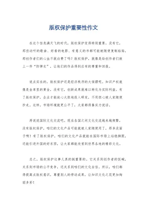 版权保护重要性作文