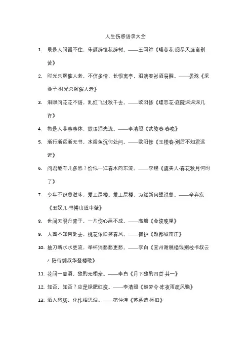 人生伤感语录大全