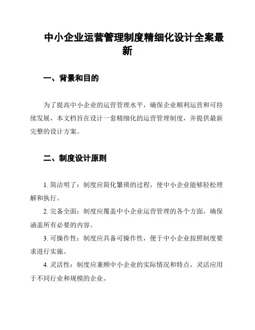 中小企业运营管理制度精细化设计全案最新