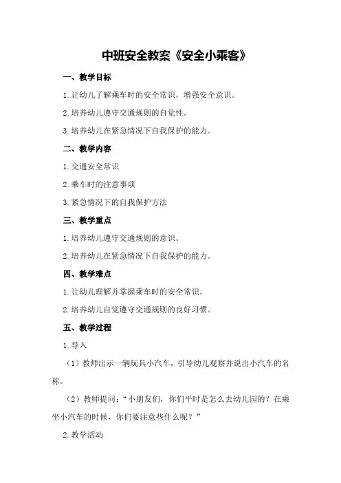 中班安全教案《安全小乘客》