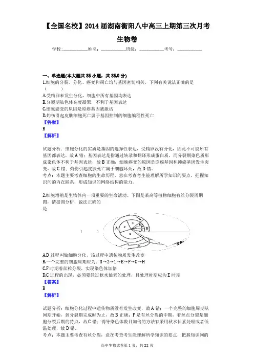 【全国名校】2014届湖南衡阳八中高三上期第三次月考生物卷