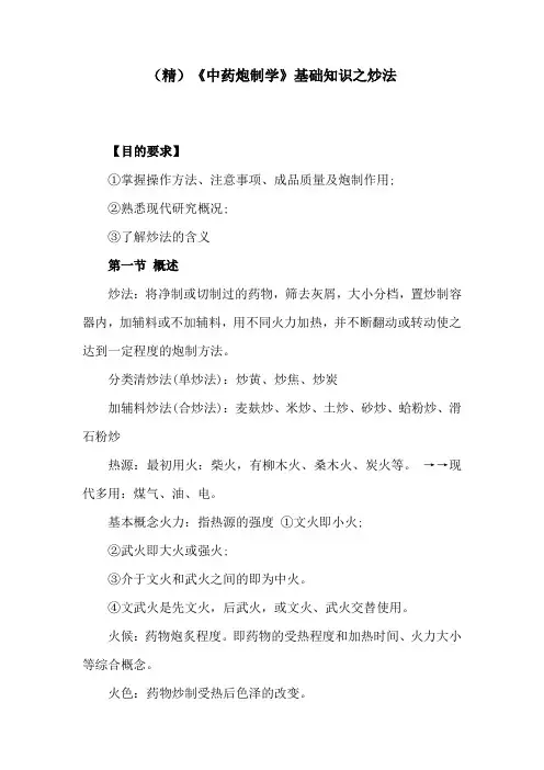 (精)《中药炮制学》基础知识之炒法