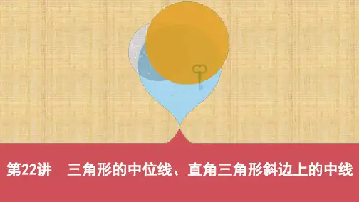 云南中考数学 22_第22讲 三角形的中位线、直角三角形斜边上的中线