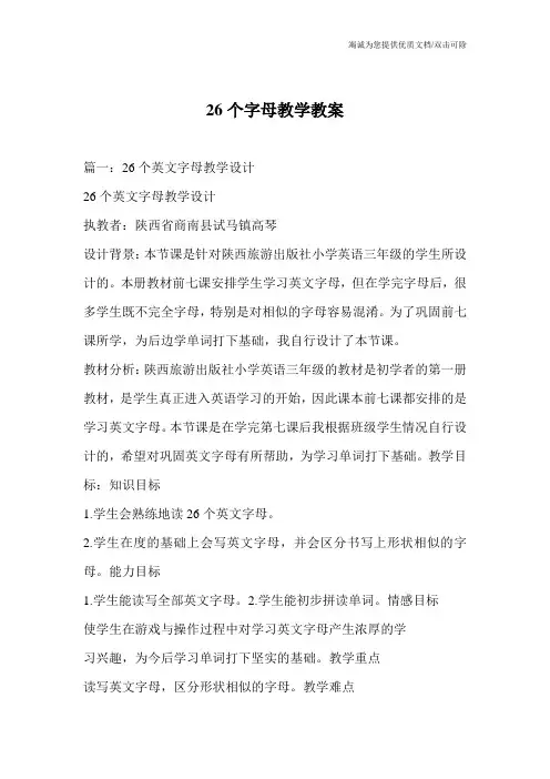 26个字母教学教案