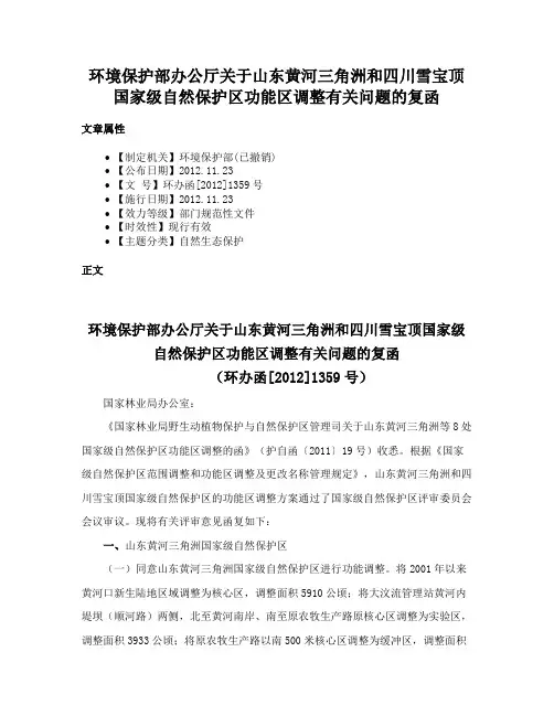 环境保护部办公厅关于山东黄河三角洲和四川雪宝顶国家级自然保护区功能区调整有关问题的复函