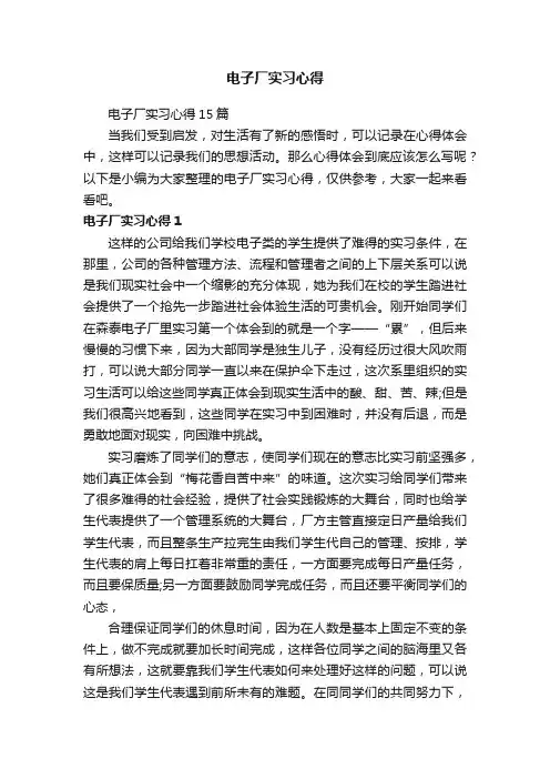 电子厂实习心得