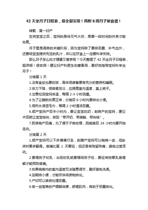 42天坐月子日程表，很全很实用！再附6周月子餐食谱！
