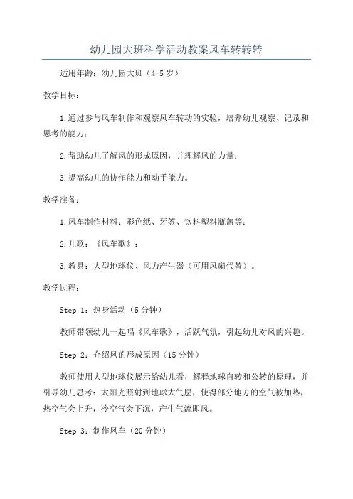 幼儿园大班科学活动教案风车转转转