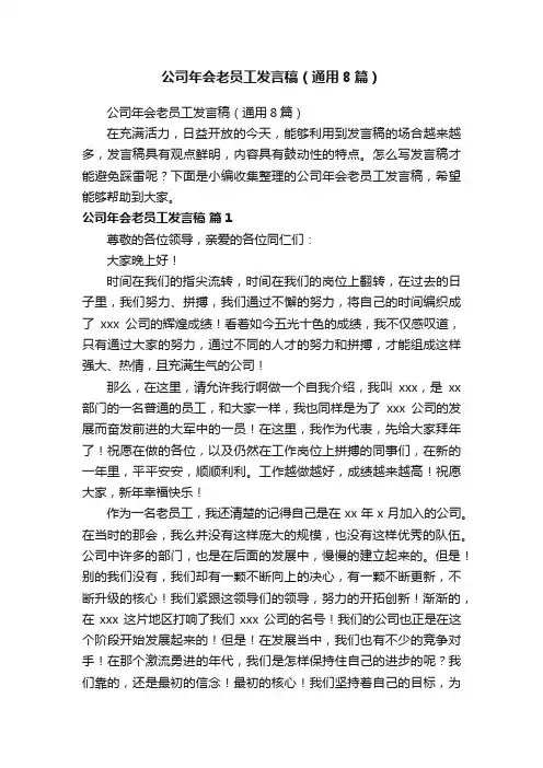 公司年会老员工发言稿（通用8篇）