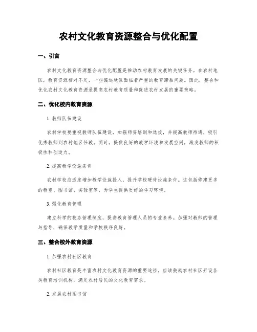 农村文化教育资源整合与优化配置