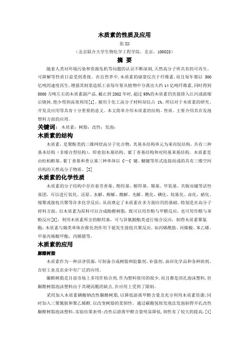 木质素的性质及应用