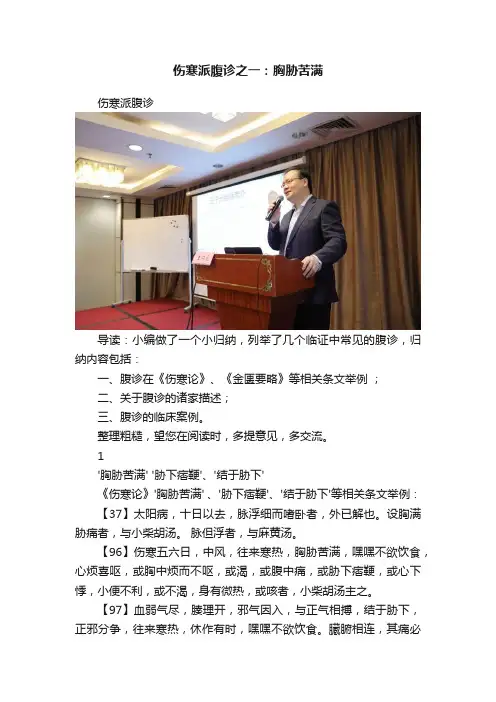 伤寒派腹诊之一：胸胁苦满