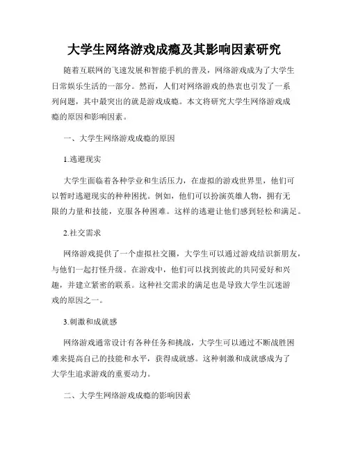 大学生网络游戏成瘾及其影响因素研究