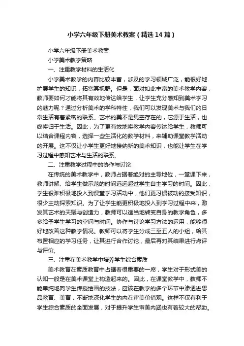 小学六年级下册美术教案（精选14篇）