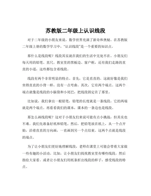苏教版二年级上认识线段
